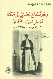 رحلة حاج عصر إلى مكة أواخر العهد العثماني 1908 ميلادي - 1325 هجري