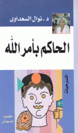 الحاكم بأمر الله