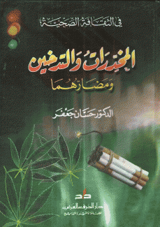المخدرات والتدخين ومضارهما