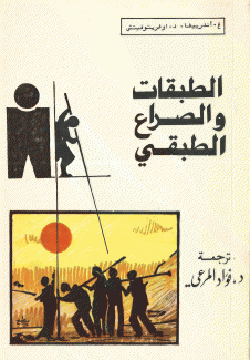 الطبقات والصراع الطبقي