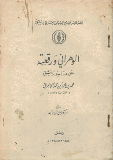 الوهراني ورقعته عن مساجد دمشق