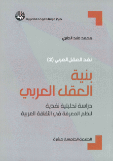 بنية العقل العربي