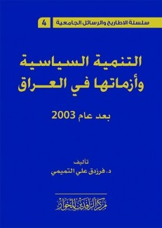 التنمية السياسية وأزماتها في العراق بعد عام 2003