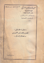 عملية هلسنكي للأمن والتعاون الأوروبي قضايا وآفاق