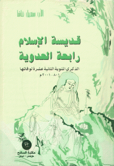 قديسة الإسلام رابعة العدوية الذكرى المئوية الثانية عشرة لوفاتها