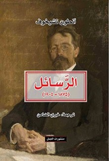 الرسائل 1875 - 1904