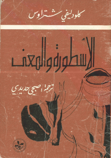 الأسطورة والمعنى
