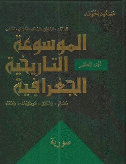 الموسوعة التاريخية الجغرافية 10 سورية