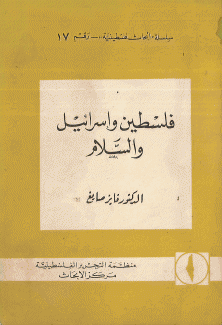 فلسطين وإسرائيل والسلام