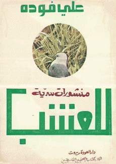 منشورات سرية للعشب