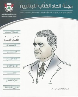 مجلة إتحاد الكتاب اللبنانيين