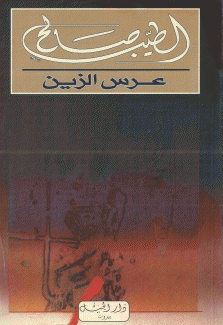 عرس الزين
