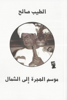 موسم الهجرة إلى الشمال
