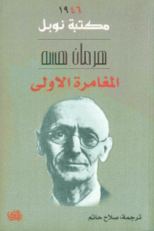 المغامرة الأولى