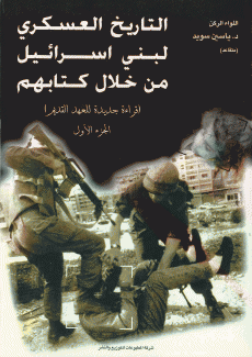 التاريخ العسكري لبني إسرائيل من خلال كتابهم 2/1