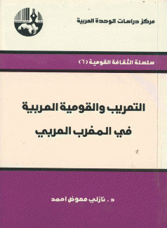 التعريب والقومية العربية في المغرب العربي