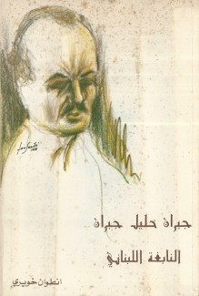 جبران خليل جبران النابغة اللبناني