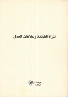 المرأة القائدة وعلاقات العمل