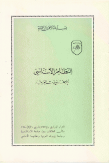 النظام الأساسي جامعة بيروت العربية