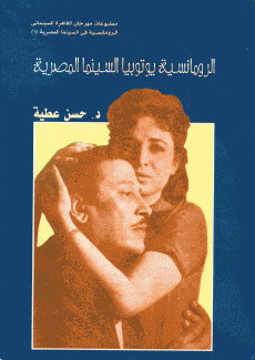 الرومانسية يوتوبيا السينما المصرية