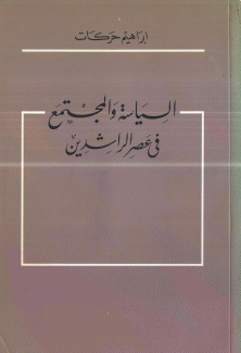 السياسة والمجتمع في عصر الراشدين
