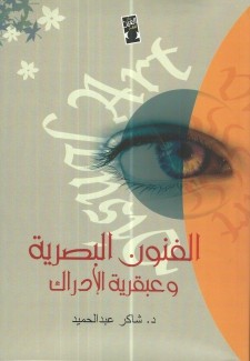 الفنون البصرية وعبقرية الإدراك