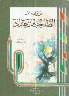 ديوان الصاحب بن عباد