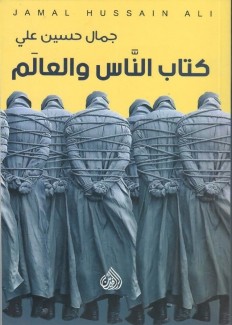 كتاب الناس والعالم