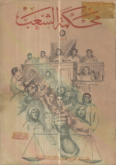 محكمة الشعب 23/1