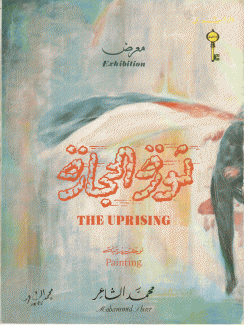معرض ثورة الحجارة
