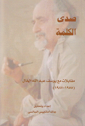 صدى الكلمة مقابلات مع يوسف عبد الله الخال 1955 - 1987