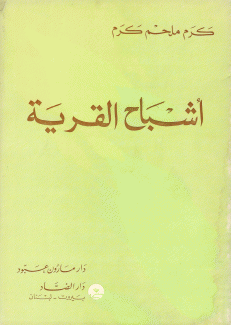 أشباح القرية