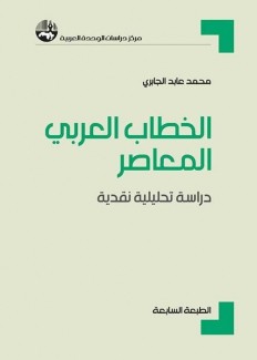 الخطاب العربي المعاصر دراسة تحليلية نقدية