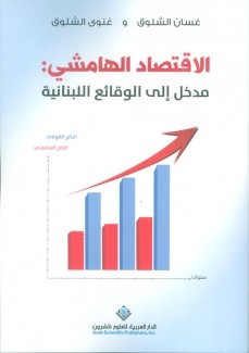 الإقتصاد الهاشمي مدخل إلى الوقائع اللبنانية