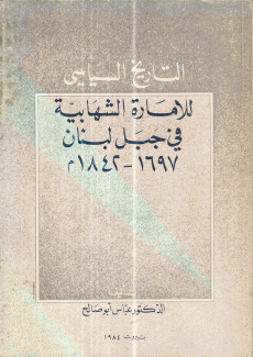 التاريخ السياسي للإمارة الشهابية في جبل لبنان 1697-1842