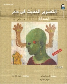التصوير الحديث في مصر