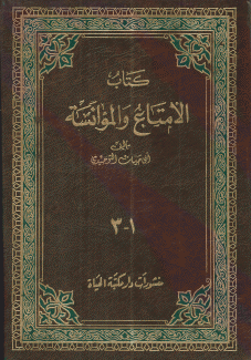 الإمتاع والمؤانسة