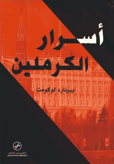 أسرار الكرملين
