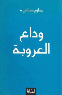 وداع العروبة