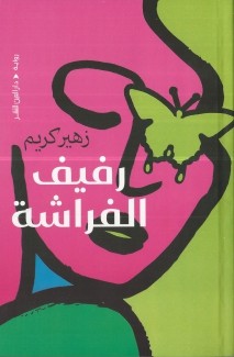 رفيف الفراشة