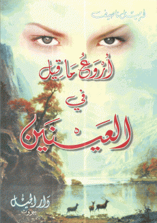 أروع ما قيل في العينين