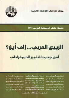 الربيع العربي إلى أين أفق جديد للتغيير الديمقراطي