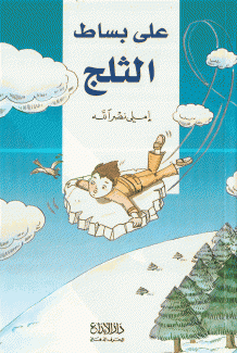 على بساط الثلج