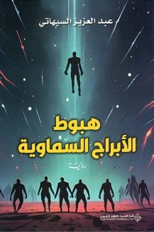 هبوط الأبراج السماوية