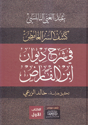 كشف السر الغامض في شرح ديوان إبن الفارض 4/1