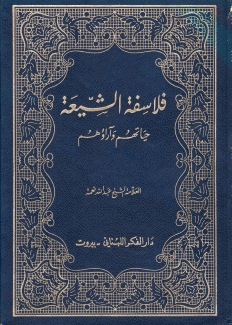 فلاسفة الشيعة حياتهم وآراؤهم