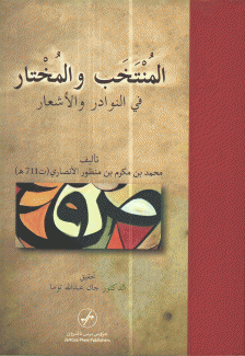 المنتخب والمختار في النوادر والأشعار