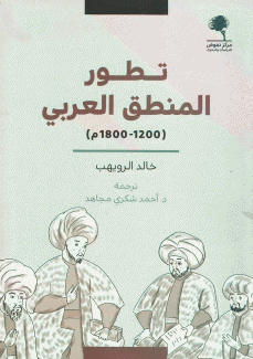 تطور المنطق العربي 1200 - 1800م