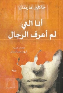 أنا التي لم أعرف الرجال