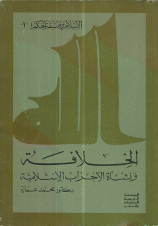 الإسلام وفلسفة الحكم 3/1